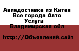 Авиадоставка из Китая - Все города Авто » Услуги   . Владимирская обл.